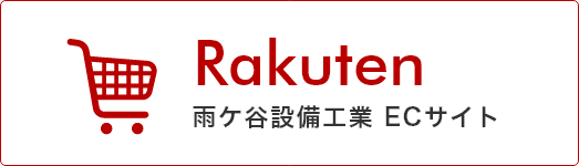 雨ケ谷設備工業 ECサイト